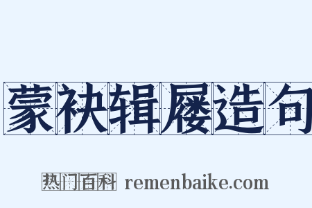 蒙袂辑屦造句是什么意思的图片